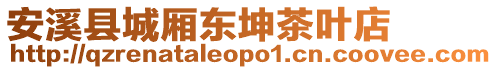 安溪縣城廂東坤茶葉店