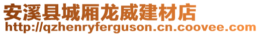 安溪縣城廂龍威建材店