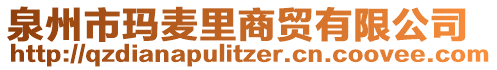 泉州市瑪麥里商貿(mào)有限公司