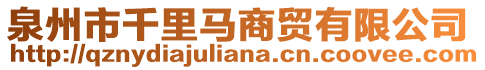 泉州市千里馬商貿有限公司