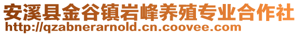 安溪縣金谷鎮(zhèn)巖峰養(yǎng)殖專業(yè)合作社