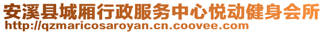 安溪縣城廂行政服務中心悅動健身會所