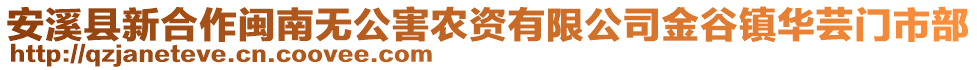 安溪縣新合作閩南無公害農(nóng)資有限公司金谷鎮(zhèn)華蕓門市部