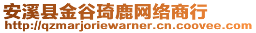 安溪縣金谷琦鹿網絡商行