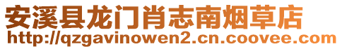 安溪縣龍門肖志南煙草店