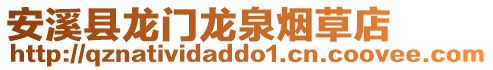 安溪縣龍門龍泉煙草店