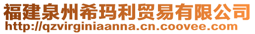 福建泉州?，斃Q易有限公司