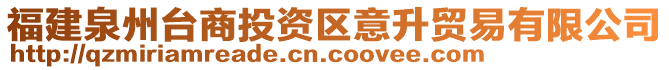 福建泉州臺(tái)商投資區(qū)意升貿(mào)易有限公司