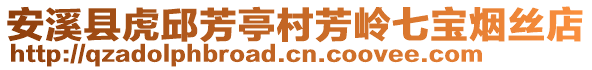 安溪縣虎邱芳亭村芳嶺七寶煙絲店