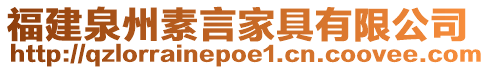 福建泉州素言家具有限公司