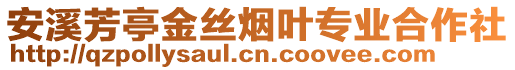 安溪芳亭金絲煙葉專業(yè)合作社