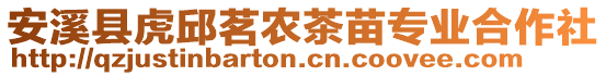 安溪縣虎邱茗農(nóng)茶苗專業(yè)合作社