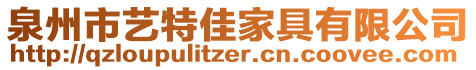 泉州市藝特佳家具有限公司