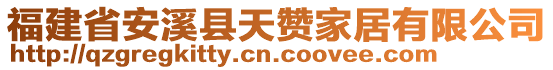 福建省安溪縣天贊家居有限公司