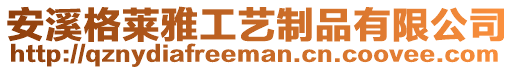 安溪格萊雅工藝制品有限公司