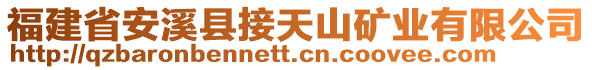 福建省安溪縣接天山礦業(yè)有限公司