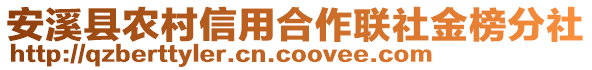 安溪縣農(nóng)村信用合作聯(lián)社金榜分社