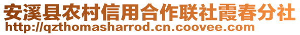 安溪縣農(nóng)村信用合作聯(lián)社霞春分社