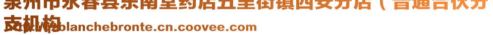 泉州市永春縣東南堂藥店五里街鎮(zhèn)西安分店（普通合伙分
支機構(gòu)