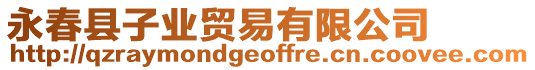 永春縣子業貿易有限公司