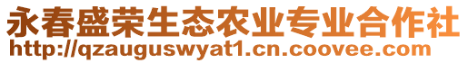 永春盛榮生態農業專業合作社