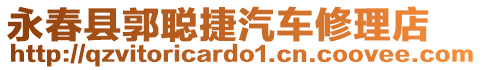 永春縣郭聰捷汽車修理店