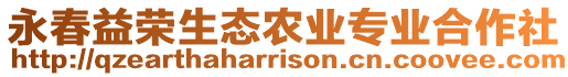 永春益榮生態(tài)農(nóng)業(yè)專業(yè)合作社