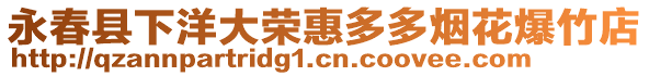 永春縣下洋大榮惠多多煙花爆竹店