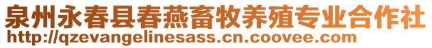 泉州永春縣春燕畜牧養(yǎng)殖專業(yè)合作社