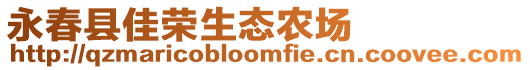 永春縣佳榮生態(tài)農(nóng)場