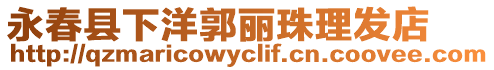 永春縣下洋郭麗珠理發店