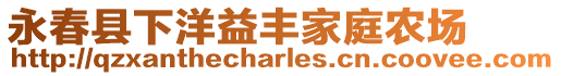 永春縣下洋益豐家庭農(nóng)場(chǎng)