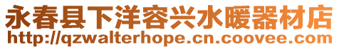 永春縣下洋容興水暖器材店