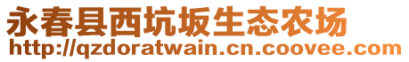永春縣西坑坂生態(tài)農(nóng)場