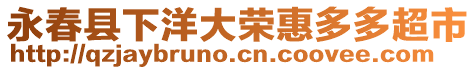 永春縣下洋大榮惠多多超市