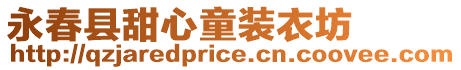 永春縣甜心童裝衣坊