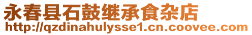永春縣石鼓繼承食雜店