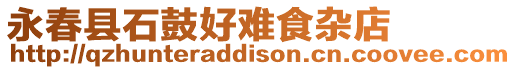 永春縣石鼓好難食雜店