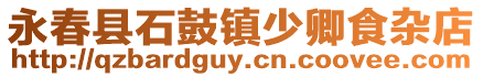 永春縣石鼓鎮少卿食雜店