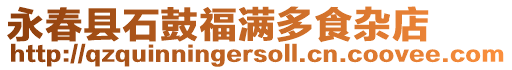 永春縣石鼓福滿多食雜店