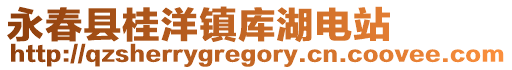 永春縣桂洋鎮(zhèn)庫湖電站