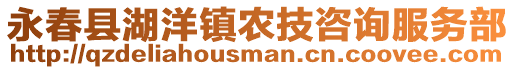永春縣湖洋鎮農技咨詢服務部
