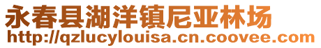 永春縣湖洋鎮尼亞林場