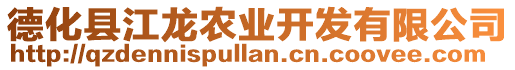 德化縣江龍農(nóng)業(yè)開發(fā)有限公司