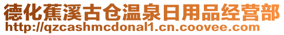 德化蕉溪古倉(cāng)溫泉日用品經(jīng)營(yíng)部