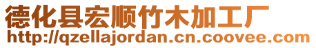 德化縣宏順竹木加工廠