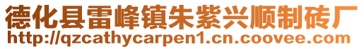 德化縣雷峰鎮(zhèn)朱紫興順制磚廠