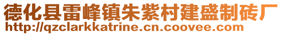 德化县雷峰镇朱紫村建盛制砖厂