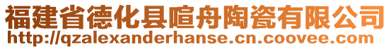 福建省德化县喧舟陶瓷有限公司