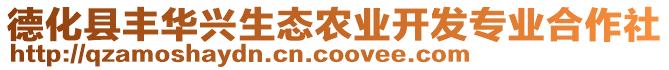 德化縣豐華興生態(tài)農(nóng)業(yè)開(kāi)發(fā)專(zhuān)業(yè)合作社